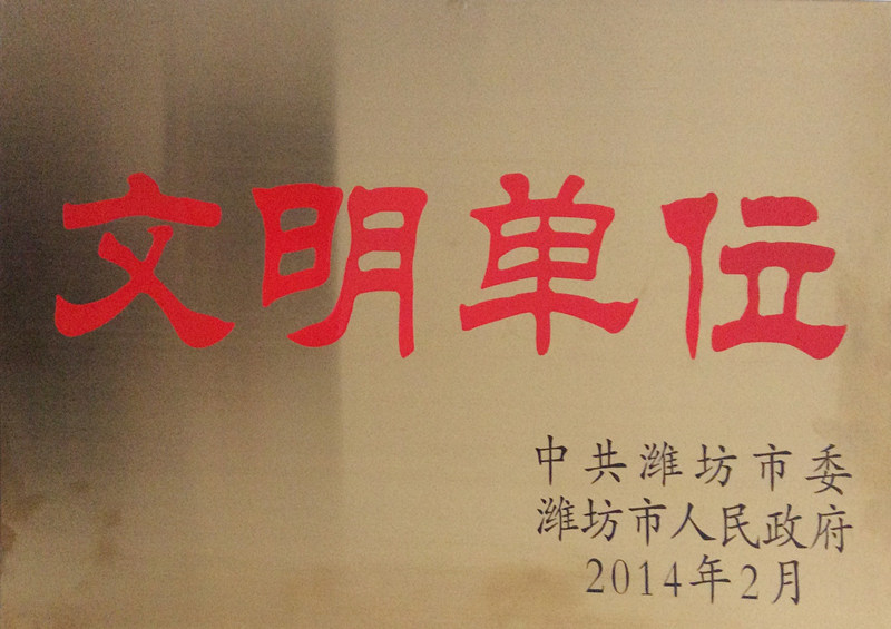 濰坊市級文明單位獎(jiǎng)牌